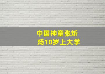 中国神童张炘炀10岁上大学