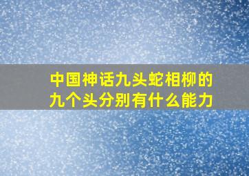 中国神话九头蛇相柳的九个头分别有什么能力