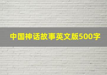 中国神话故事英文版500字