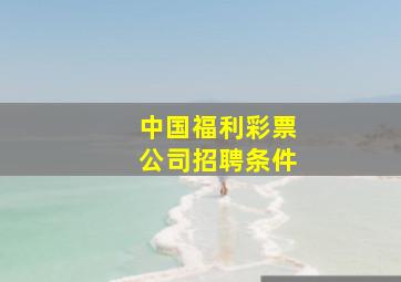 中国福利彩票公司招聘条件