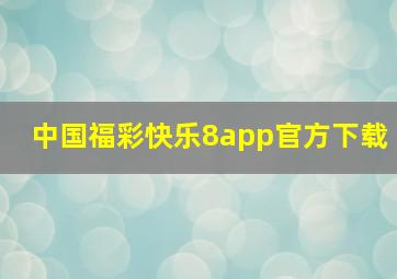 中国福彩快乐8app官方下载