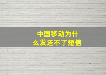 中国移动为什么发送不了短信