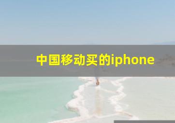 中国移动买的iphone