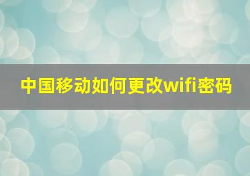 中国移动如何更改wifi密码