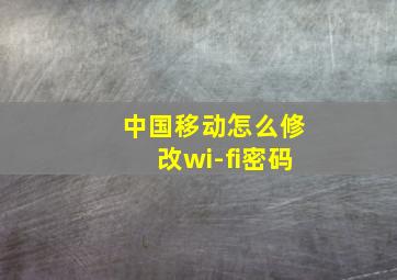 中国移动怎么修改wi-fi密码