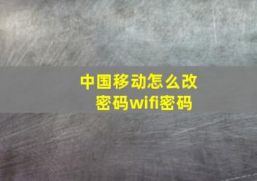 中国移动怎么改密码wifi密码