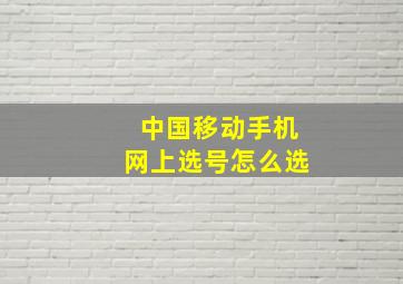 中国移动手机网上选号怎么选