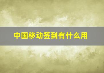 中国移动签到有什么用