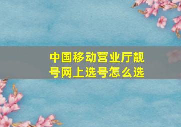 中国移动营业厅靓号网上选号怎么选