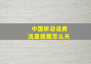 中国移动话费流量提醒怎么关