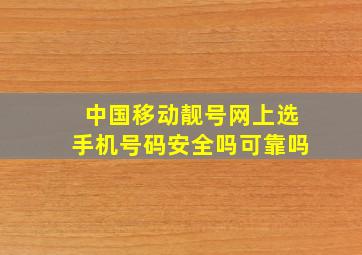 中国移动靓号网上选手机号码安全吗可靠吗