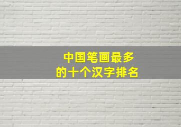 中国笔画最多的十个汉字排名