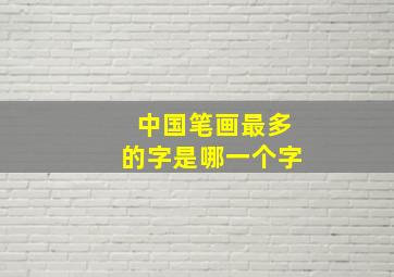 中国笔画最多的字是哪一个字