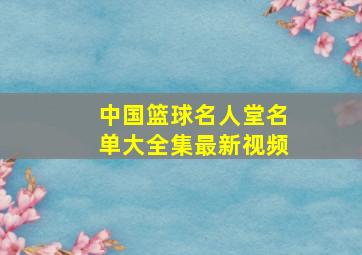 中国篮球名人堂名单大全集最新视频