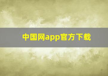 中国网app官方下载