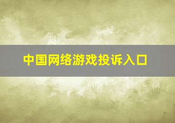 中国网络游戏投诉入口