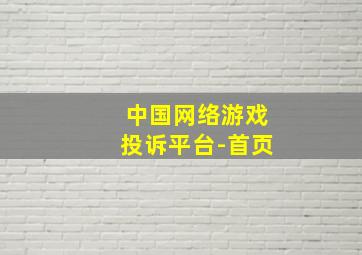 中国网络游戏投诉平台-首页