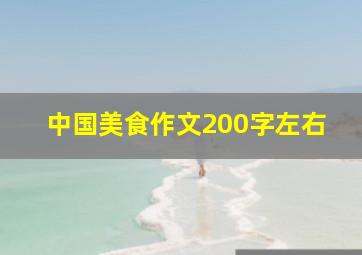 中国美食作文200字左右