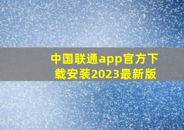 中国联通app官方下载安装2023最新版