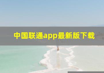 中国联通app最新版下载