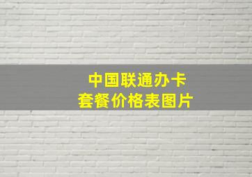 中国联通办卡套餐价格表图片