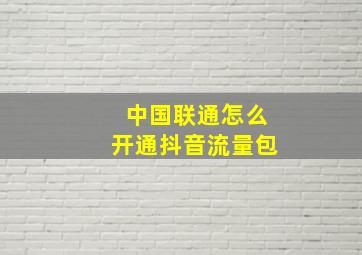 中国联通怎么开通抖音流量包