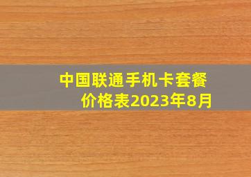 中国联通手机卡套餐价格表2023年8月