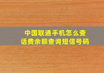 中国联通手机怎么查话费余额查询短信号码