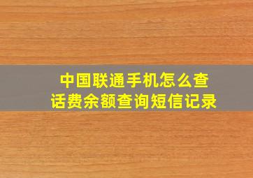 中国联通手机怎么查话费余额查询短信记录