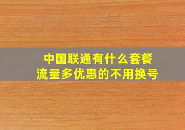 中国联通有什么套餐流量多优惠的不用换号