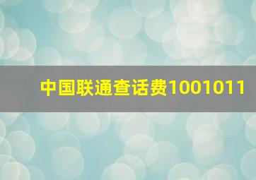 中国联通查话费1001011