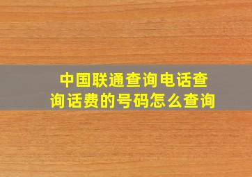 中国联通查询电话查询话费的号码怎么查询