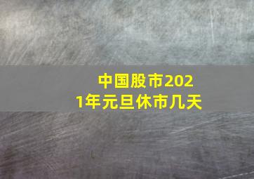 中国股市2021年元旦休市几天