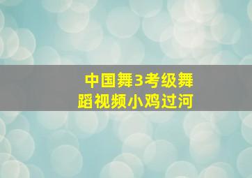 中国舞3考级舞蹈视频小鸡过河