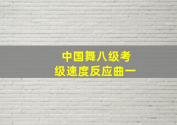 中国舞八级考级速度反应曲一