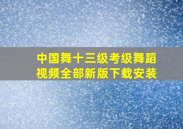 中国舞十三级考级舞蹈视频全部新版下载安装