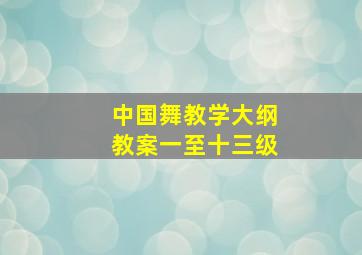 中国舞教学大纲教案一至十三级