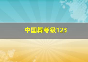 中国舞考级123