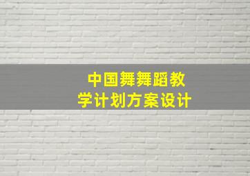 中国舞舞蹈教学计划方案设计