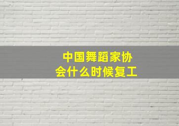 中国舞蹈家协会什么时候复工