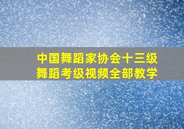 中国舞蹈家协会十三级舞蹈考级视频全部教学