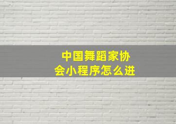 中国舞蹈家协会小程序怎么进