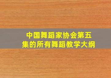 中国舞蹈家协会第五集的所有舞蹈教学大纲