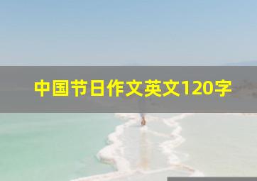 中国节日作文英文120字