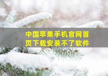 中国苹果手机官网首页下载安装不了软件