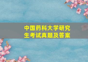 中国药科大学研究生考试真题及答案