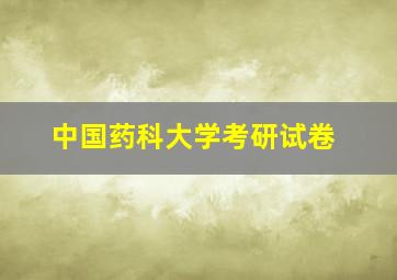 中国药科大学考研试卷