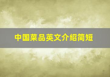 中国菜品英文介绍简短