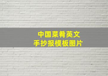 中国菜肴英文手抄报模板图片