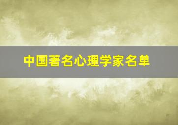 中国著名心理学家名单